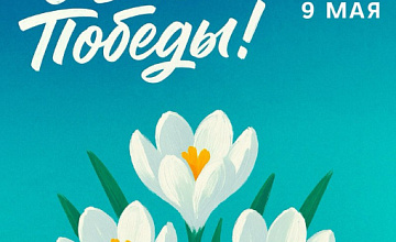 С праздником, с великим Днем Победы!